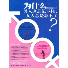 为什么男人老是记不住，女人总是忘不了？