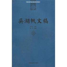 吴湖帆文稿 中国美术学院美术史研究丛书