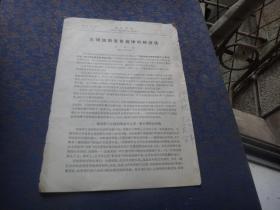 汪德耀（1903—2000，生物学家，厦门大学校长、参加五四运动，巴黎大学理学博士）签名本《遗传学报》，抽印本。