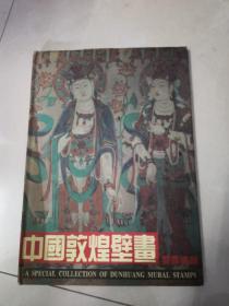 中国敦煌壁画邮票专辑【缺16--22页内容】