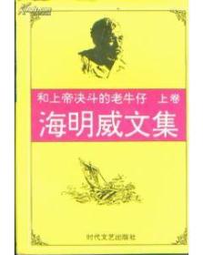 海明威文集