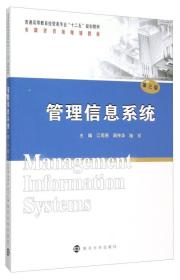 管理信息系统（第3版）（特价）