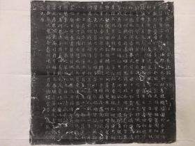 唐于守玄墓志拓本