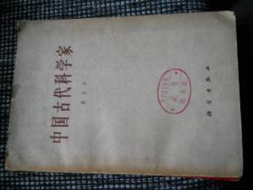 中国古代科学家 修订本