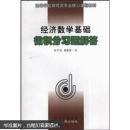 高等学校财经类专业核心课程教材：经济数学基础微积分习题解答