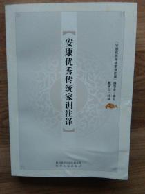 安康优秀传统家训注释 封面不平展