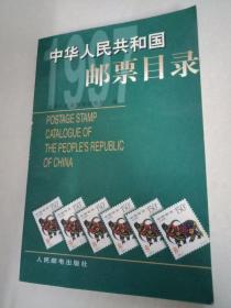 中华人民共和国邮票目录.1997年版