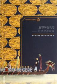 广州市天河区地方志系列丛书：族民的狂欢·天河龙舟映像