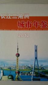 长江三角洲城市年鉴2012现货处理