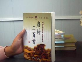 唐诗三百首