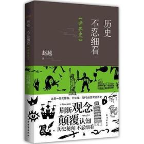 历史不忍细看：世界史（以野史范刷新你的正史观）