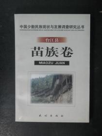 中国少数民族现状与发展调查研究丛书.台江县苗族卷（卢勋.民族1999年版）6