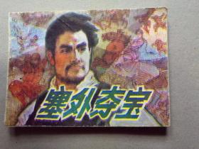 『满50元包邮』连环画小人书（塞外夺宝）8成新1985年版