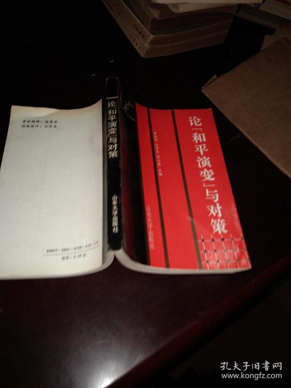 论《和平演变》与对策