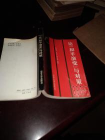 论《和平演变》与对策