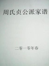 周氏贞公派家谱(此为征求意见稿，以半文言散文体撰写，其内容为：叙述周氏贞公派此支的来龙去脉，详介此支族人繁衍生息、兴旺发达之盛况，就此一谱系族众按班辈高低详细列表；载有四言8句32字之班辈用字；并附发起人之联系方式）