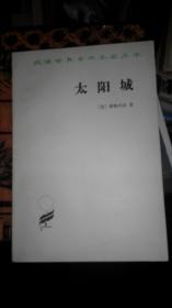 SF11 汉译世界学术名著丛书：太阳城（95年1版4印）