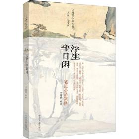 浮生半日闲：古代笔记小品