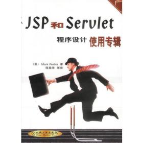 JSP和Serult程序设计使用专辑