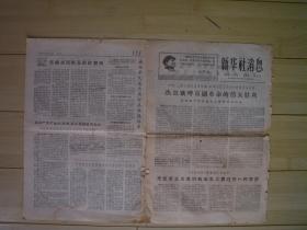 新华社消息  1967年5月12日  第21号  昭乌达报社无产阶级革命造反派主办      货号8