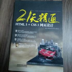 21天精通HTML5+CSS3网页设计
