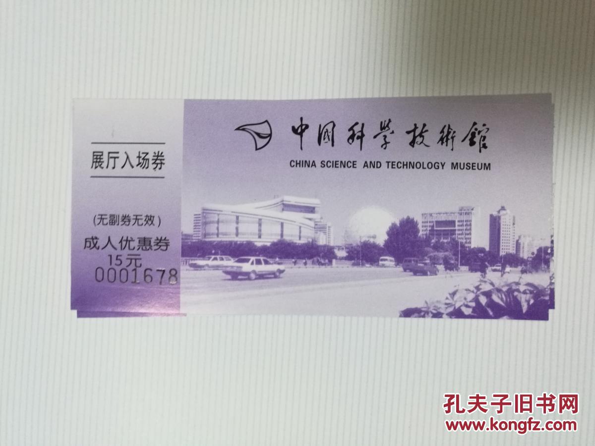 门票-中国科技馆（成人票）