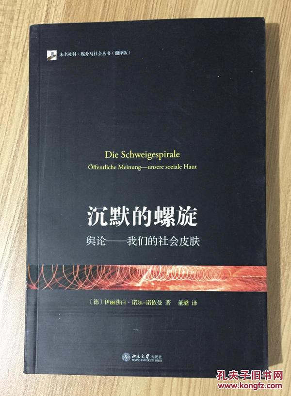 沉默的螺旋：舆论——我们的社会皮肤