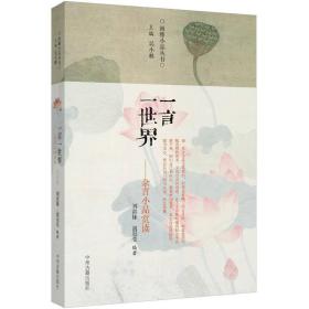 一言一世界：古代杂言小品