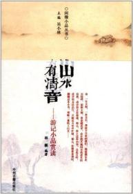 山水有清音：古代游记小品