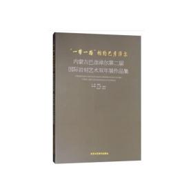 “一带一路”相约巴彦淖尔-内蒙古巴彦淖尔第二届国际岩刻艺术双年展作品集