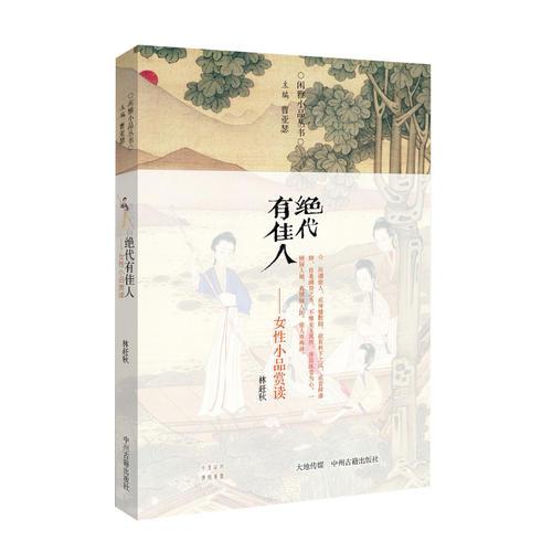 絕代有佳人——女性小品賞讀·閑雅小品叢書
