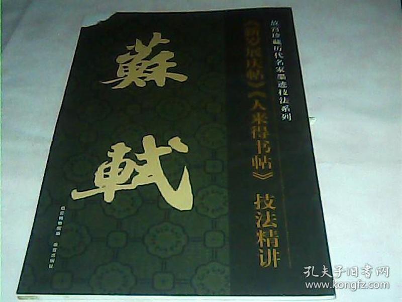 故宫珍藏历代名家墨迹技法系列：苏轼《新岁展庆帖》《人来得书帖》技法精讲