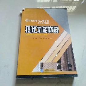 材料科学与工程专业本科系列教材 现代功能材料