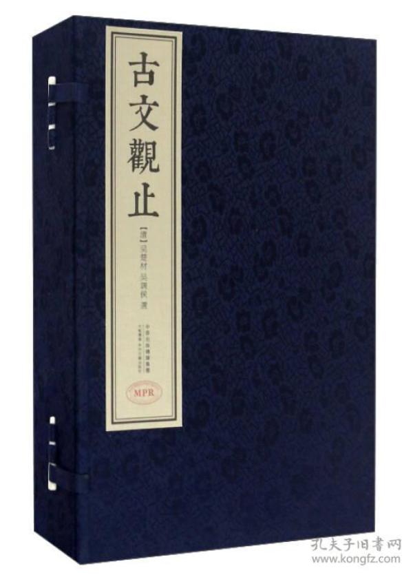 古文观止