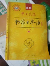 中日交流标准日本语（新版初级上下册）