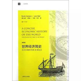 大学译丛·世界经济简史：从旧石器时代到20世纪末（第4版）