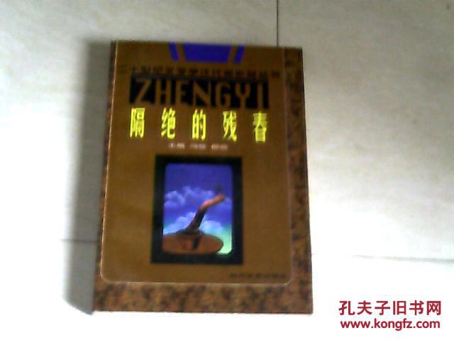 隔绝的残春（二十世纪文学争议代表作品丛书）【大32开 1996年一版一印】j