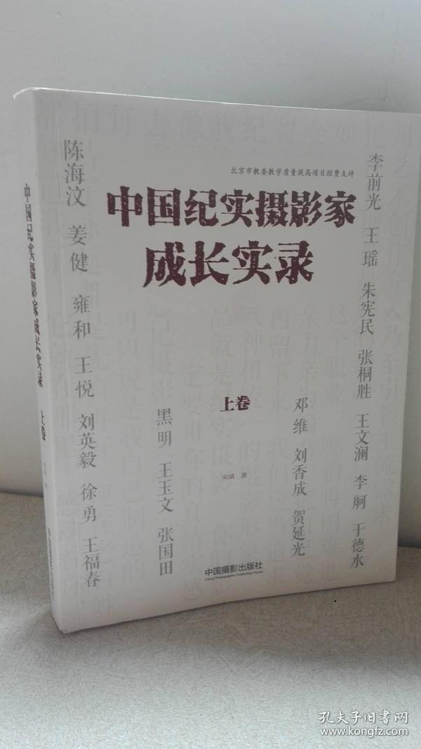 中国纪实摄影家成长实录（上卷）