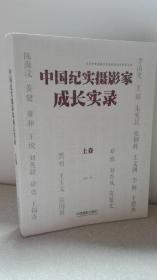 中国纪实摄影家成长实录（上卷）