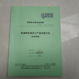 石油和石油化工产品实验方法