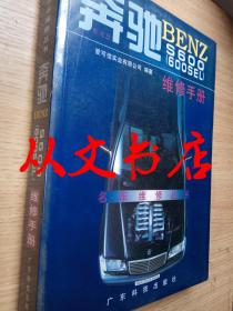 奔驰BENZ S600(600SEL)维修手册（全新正版）