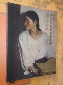 俄罗斯 特列恰科夫国画画廊藏品巡展1894-1980