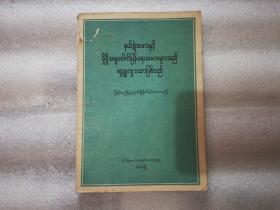 帝国主义和一切反动派都是纸老虎（扩大本）1958年12月第一版 缅文