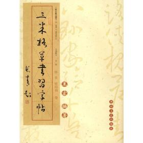 三米格草书习字帖 怀素 欧阳询卷