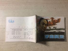 连环画 茅山风云