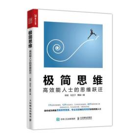 极简思维 高效能人士的思维跃迁