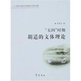 ”五四“时期胡适的文体理论9787533319502
