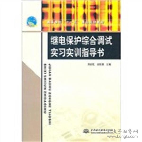 继电保护综合调试实习实训指导书