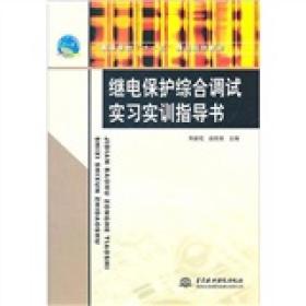 继电保护综合调试实习实训指导书