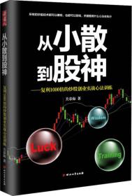 从小散到股神：复利1000倍的炒股创业实战心法训练